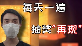 【吃鸡老班长】抽奖一遍，抽奖“再现”