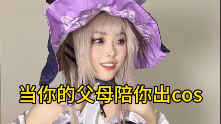 عندما يرافقك والداك في تجربة الكوسبلاي