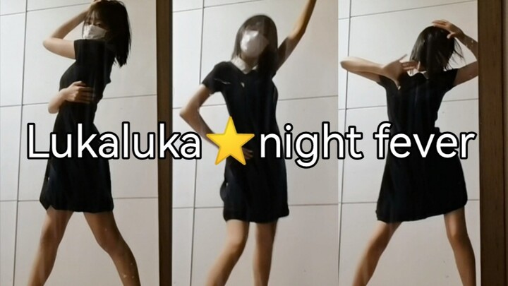 穿四年前的衣服跳十一年前的舞Lukaluka night fever