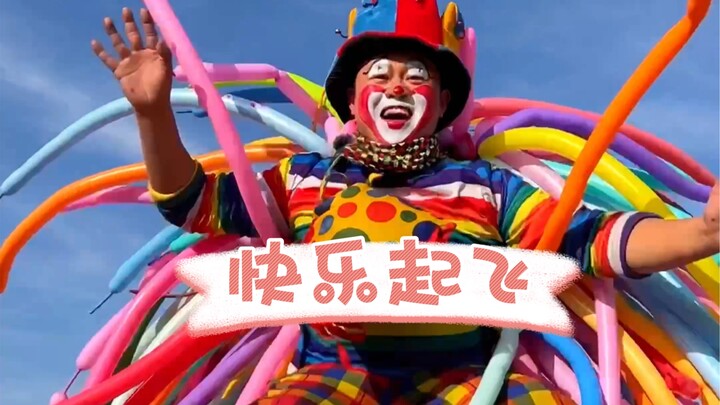 กิจวัตรแสนสนุกของตัวตลก