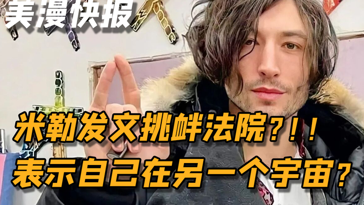 มิลเลอร์โพสต์ท้าทายศาล: ฉันอยู่ในจักรวาลอื่น พวกคุณจับฉันไม่ได้หรอก!!