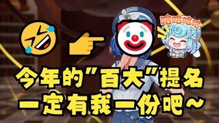 【恬豆】今年的“百大”一定有我提名吧~🤣👉🤡