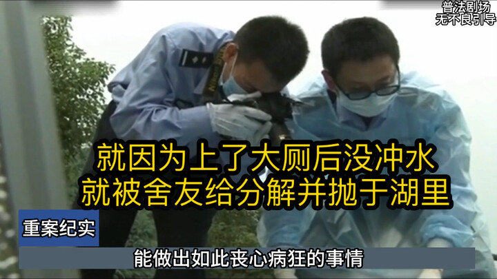 第40集丨湖北武汉：就因为上了大厕没冲厕所就被舍友给分解并抛于湖里