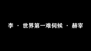 【赫海】一样不一样都不行的世界第一难伺候先生