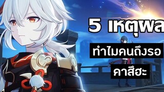 5 เหตุผล! ทำไมคนถึงเฝ้ารอสุ่มกาชา Kazuha Genshin Impact