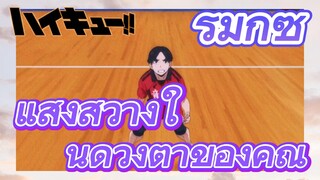 [ไฮคิว!! คู่ตบฟ้าประทาน] รีมิกซ์ | แสงสว่างในดวงตาของคุณ