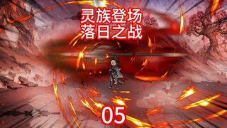 灵族登场，落日之战