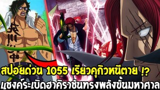 วันพีช [ สปอยด่วน 1055 ] แชงค์ระเบิดฮาคิราชันทรงพลังมหาศาล !? เรียวคุกิวหนีตาย - OverReview