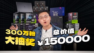 Undian berhadiah utama senilai 150.000 yuan! Hadiahkan kartu grafis, CPU, dan komputer! Merayakan 3 