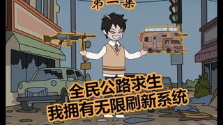 《汽车求生》01：全民穿越公路求生，我拥有无限刷新系统！