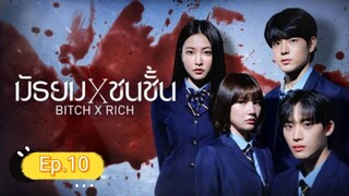 มัธยมชนชั้น ep.10 (จบ)