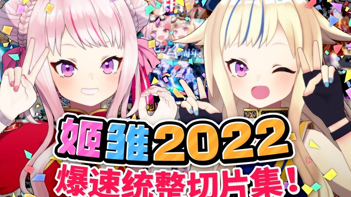 【总集篇】姬雏2022名场面串烧！！