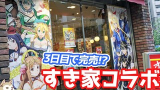 ソードアートオンライン×すき家コラボ！早くも売り切れの七福神風クリアファイルとデザートにSAO10周年ウエハース開けてみた