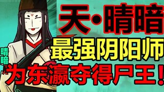 尸兄最强阴阳师！最强人物志！他的结局是？！【尸兄】