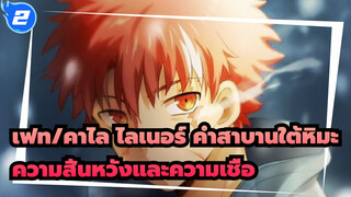 [เฟท/คาไล ไลเนอร์ คำสาบานใต้หิมะ/AMV]ความสิ้นหวังและความเชื่อ_2