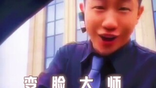 变脸大师