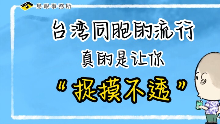 The trends among Taiwan compatriots really leave you "baffled and perplexed."