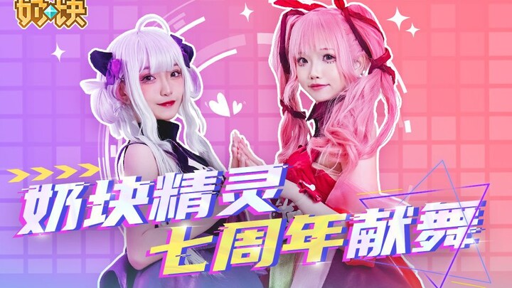 奶块 | 精灵姐妹花七周年献舞，快来围观撒花啦~