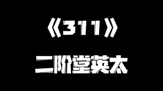 《一人之下》311集