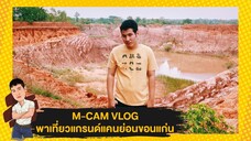 M-CAM VLOG #16 | พาเที่ยวแกรนด์แคนย่อนขอนแก่น | M SAKCHAI
