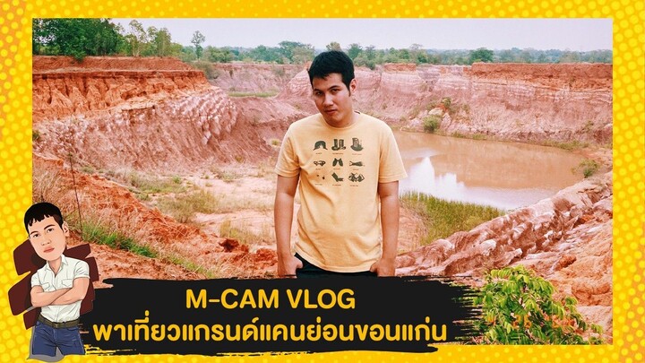 M-CAM VLOG #16 | พาเที่ยวแกรนด์แคนย่อนขอนแก่น | M SAKCHAI