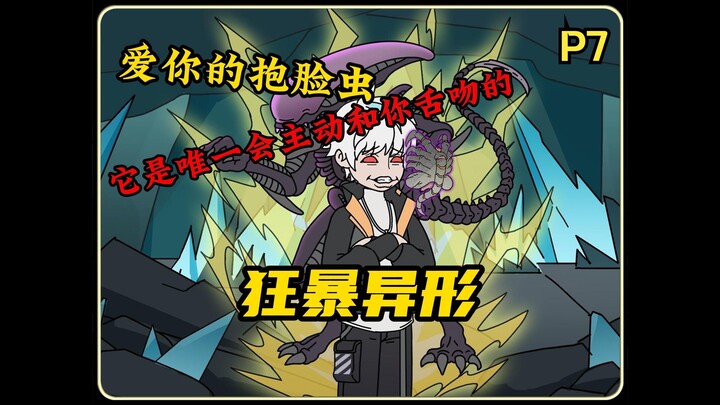 《狂暴异形》第七集，狼人异形诞生！