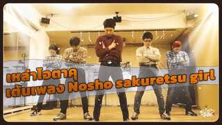 เหล่าโอตาคุเต้นเพลง nosho sakuretsu girl