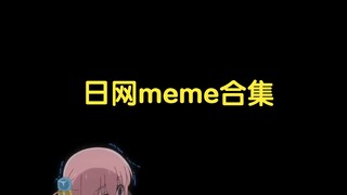【熟肉】日网沙雕meme合集（自选）