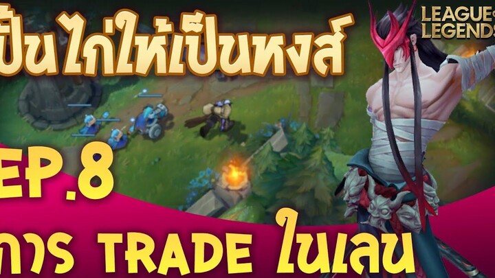 ปั้นไก่ให้เป็นหงส์ By @Xegorrorgank และ @Robert Chase EP8 การ Trade ในเลน - League of Legends