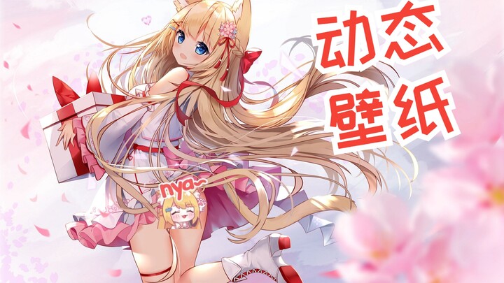 【动态壁纸2.0/花园Serena】猫猫的礼物