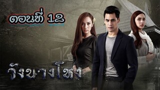 วังนางโหง 2560 ตอนที่12