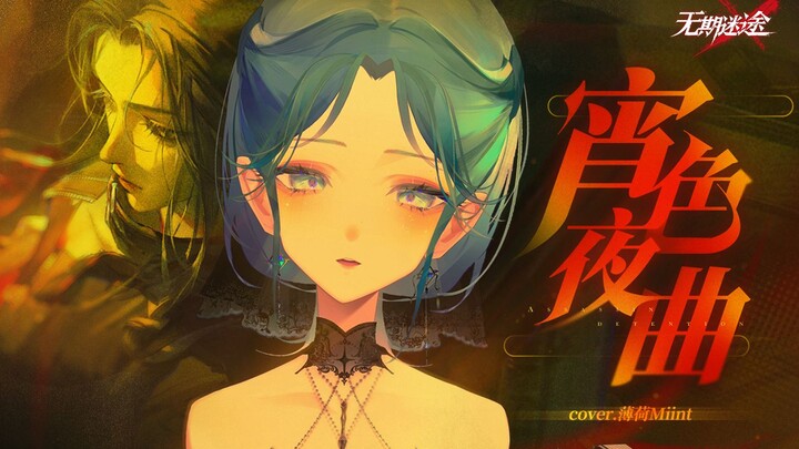 【ไร้กำหนดในดินแดนแห่งความหลงใหล·แองเจิล】คุณภาพสุดยอด! การร้องเพลงคัฟเวอร์เสียงหญิงสุดเท่『เพลงธีม Xia