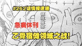 [Information for Jujutsu Chapter 262] The author of Jujutsu will be on leave for two weeks due to il