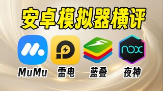 A review of the 2025 mainstream Android emulators! MuMu, Raiden, BlueStacks, NoxPlayer – which one w