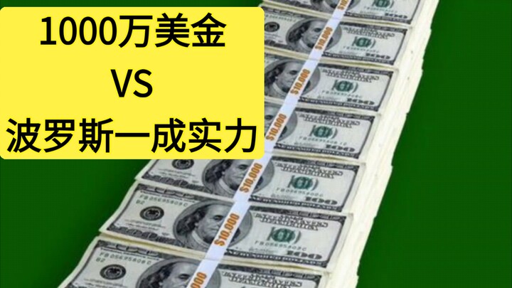 10 مليون دولار أمريكي مقابل قوة بوروس 10٪، أيهما يجب عليك اختياره؟