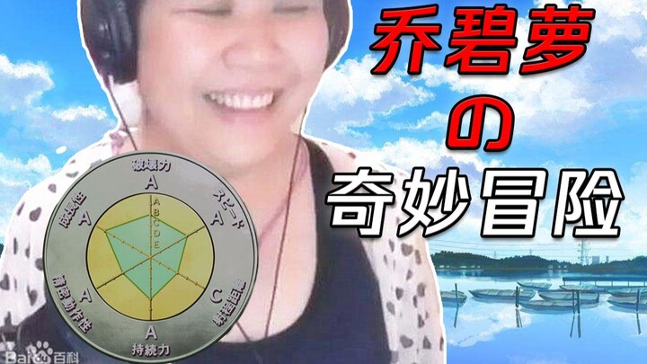 【乔碧萝殿下】坦克之风