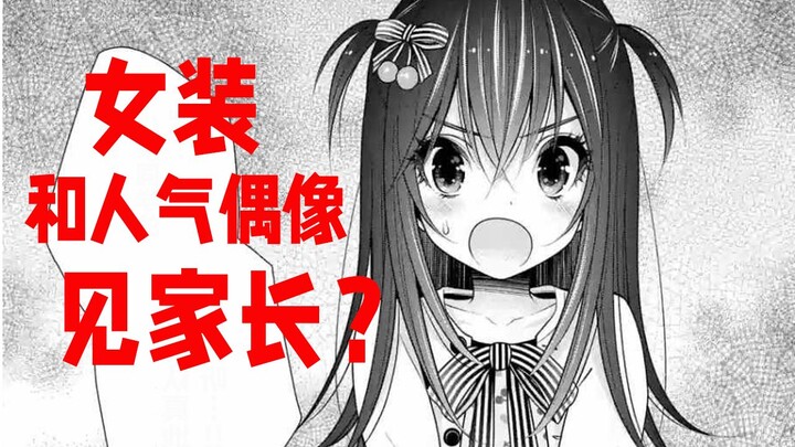 【lily】#16女装，然后和偶像见家长？