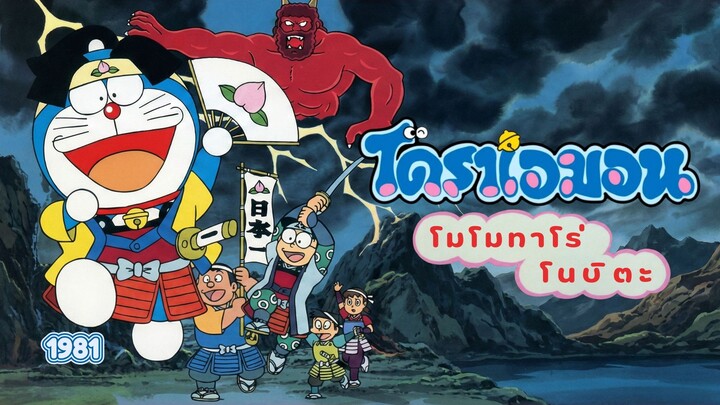 (เสียงชัด) 1.โดราเอมอน สเปเชียล ตอน โมโมทาโร่โนบิตะ (1981) Doraemon What Am I for