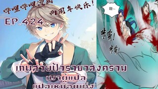 เทพสายฟ้าราชาสงครามตอนที่424