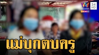 แม่สุดทน! บุกตบครูต่อหน้า นร. สางแค้นด่าลูก  | ข่าวเที่ยงอมรินทร์ | 26 ก.ย. 67