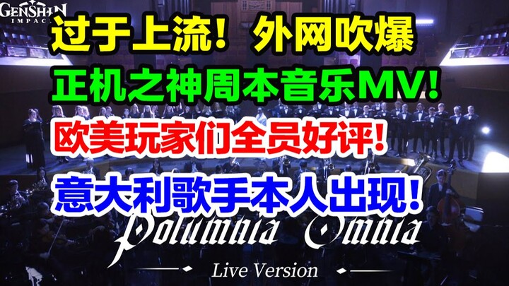 太震撼了！散兵周本音乐MV获外网吹爆！欧美玩家全员好评！意大利歌手本人出现在评论区！【快讯】