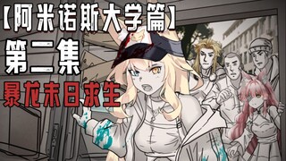 末日求生【阿米诺斯大学篇】第二集
