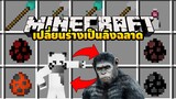 มายคราฟ  เปลี่ยนร่างเป็นลิงโคตรฉลาด [มอด Dawn of the Planet of the Apes ] Minecraft