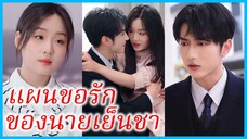 (ชื่อไทย) (ซับไทย) วอร์ม สาวตัวแทน | แผนขอรักของนายเย็นชา | ยื้อรักในวันสิ้นสัญญา #ซีรี่ส์สั้น