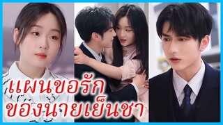 (ชื่อไทย) (ซับไทย) วอร์ม สาวตัวแทน | แผนขอรักของนายเย็นชา | ยื้อรักในวันสิ้นสัญญา #ซีรี่ส์สั้น