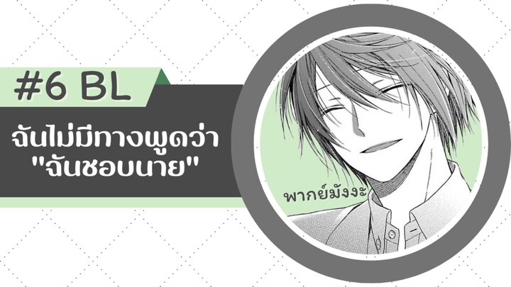 ฉันไม่มีทางพูดว่า "ฉันชอบนาย" -ตอนที่ 6 #มังงะวาย #พากย์มังงะ