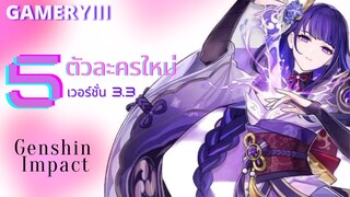 แนะนำ 5 ตัวละครจากเกม Genshin Impact เวอร์ชั่น 3.3 โครตสวย! 💖 | Bilibili x Genshin Impact