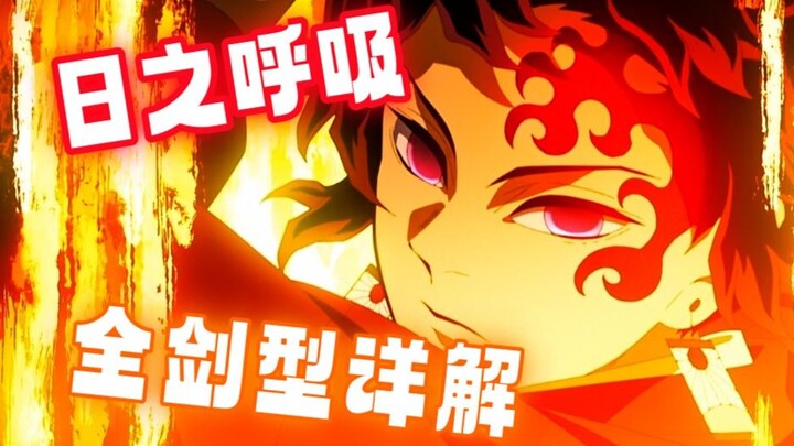 [ดาบพิฆาตอสูร] ท่าลมหายใจแห่งตะวัน (คางุระแห่งเทพเจ้าแห่งไฟ) ที่คิจิมุ เอ็นอิตสึสร้างขึ้นมีท่าอะไรบ้