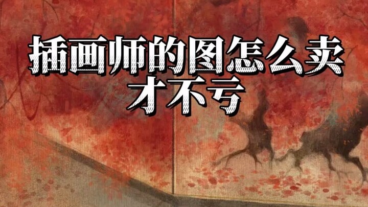 辛苦画出来的图儿们怎么才能卖一个好价钱呢？