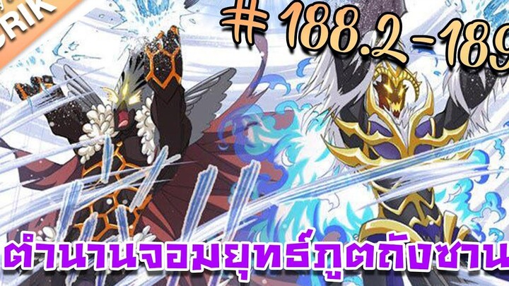 มังงะ ตำนานจอมยุทธ์ภูตถังซาน ภาค 1 ตอนที่ 1882-189 แนวต่อสู้ + พระเอกเทพ + กลับชาติมาเกิด